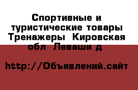 Спортивные и туристические товары Тренажеры. Кировская обл.,Леваши д.